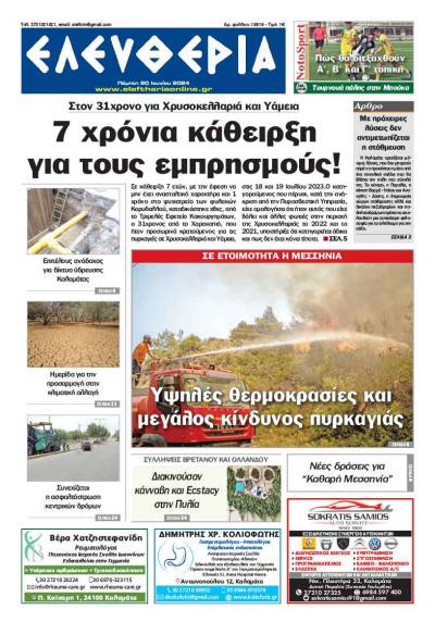 &quot;Ελευθερία&quot; - Πέμπτη 20 Ιουνίου 2024