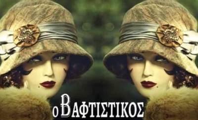 Σήμερα η πρεμιέρα της παράστασης &quot;Ο Βαφτιστικός&quot; από το Μεσσηνιακό Ερασιτεχνικό Θέατρο