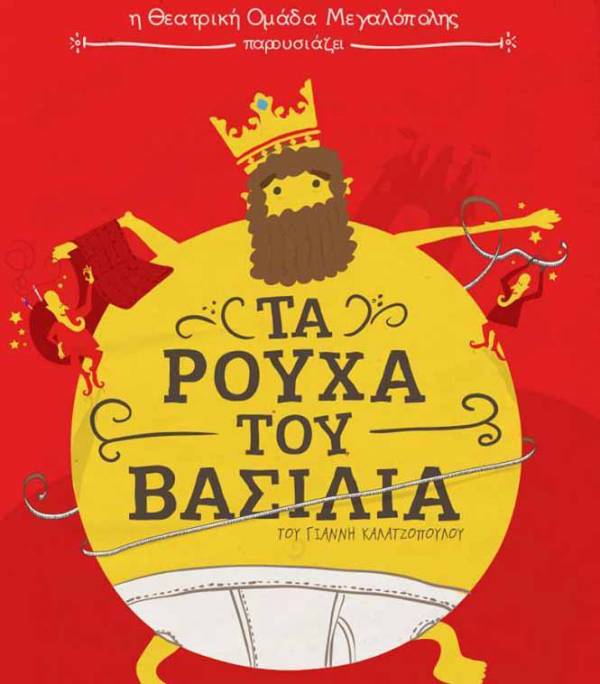 &quot;Τα ρούχα του Βασιλιά&quot; από τη Θεατρική Ομάδα Μεγαλόπολης