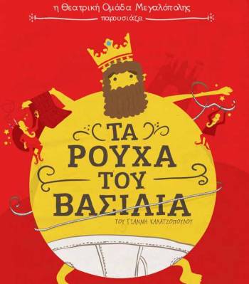 &quot;Τα ρούχα του Βασιλιά&quot; από τη Θεατρική Ομάδα Μεγαλόπολης