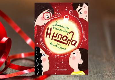 "Η μπάλα", το νέο βιβλίο της Κωνσταντίνας Τασσοπούλου