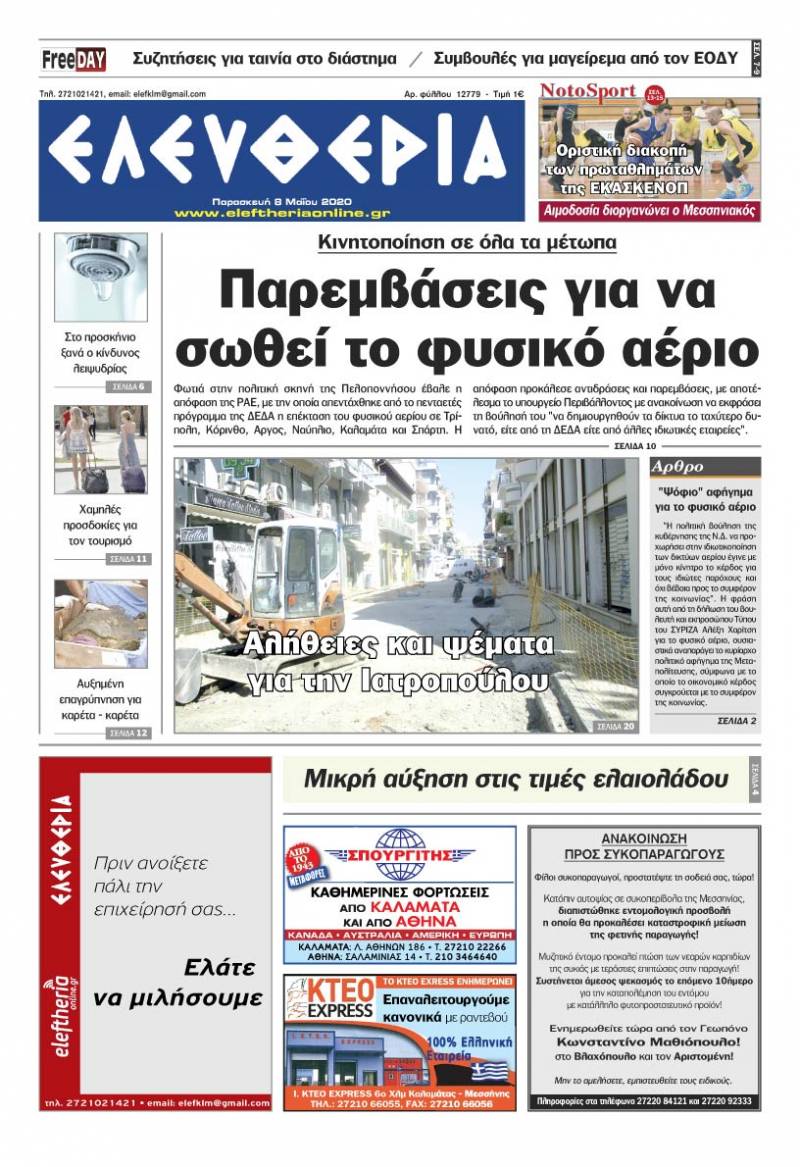 Το πρωτοσέλιδο της "Ελευθερίας" - Παρασκευή 8 Μαΐου 2020