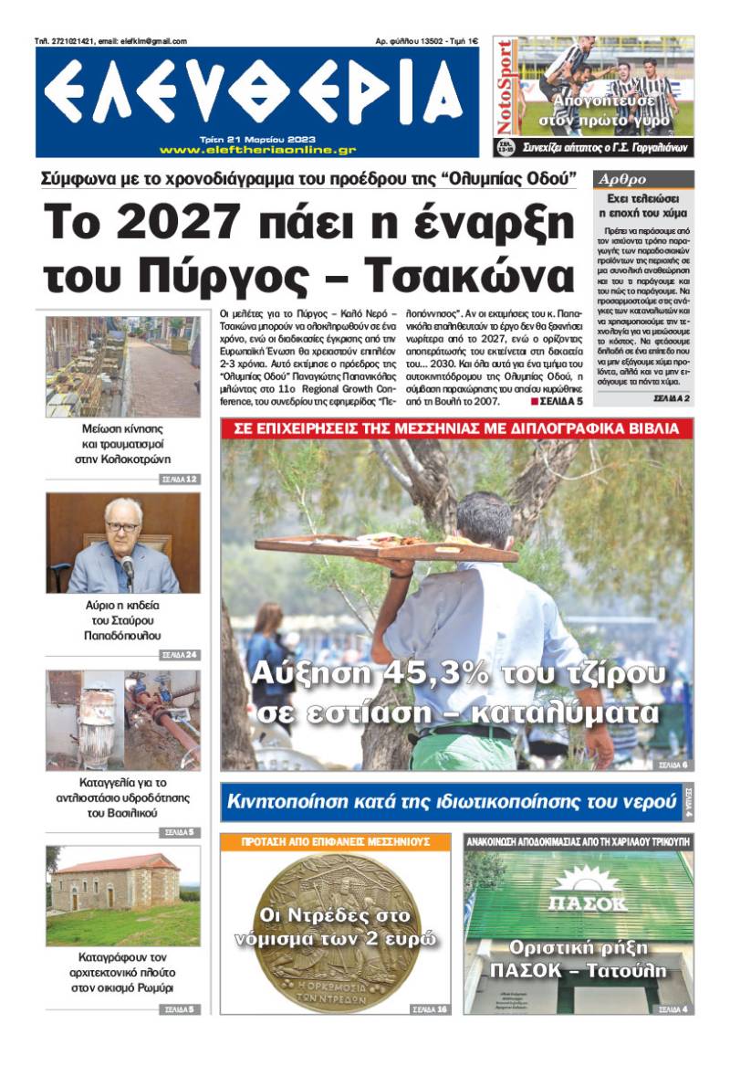 &quot;Eλευθερία&quot; - Τρίτη 21 Μαρτίου 2023