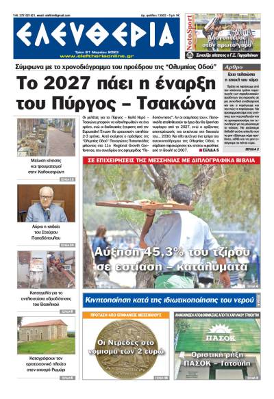 &quot;Eλευθερία&quot; - Τρίτη 21 Μαρτίου 2023