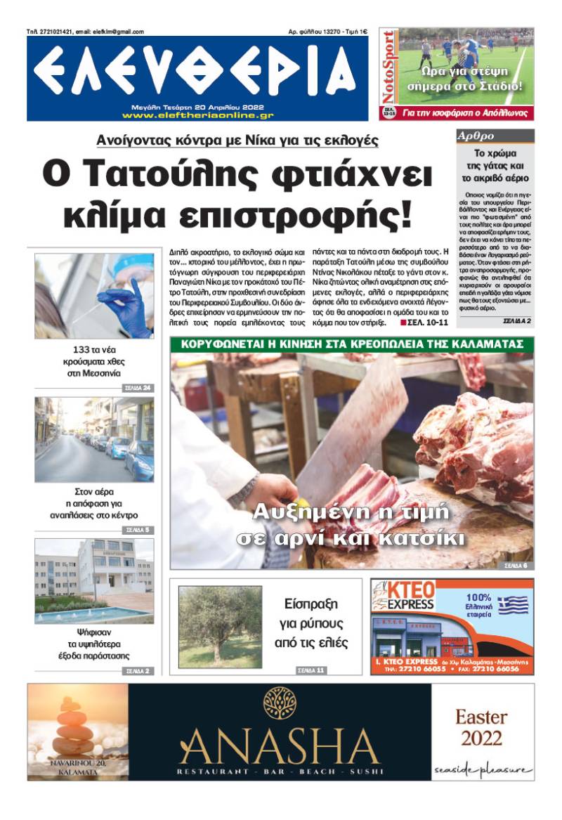 &quot;Ελευθερία&quot; - Μ. Τετάρτη 20 Απριλίου 2022