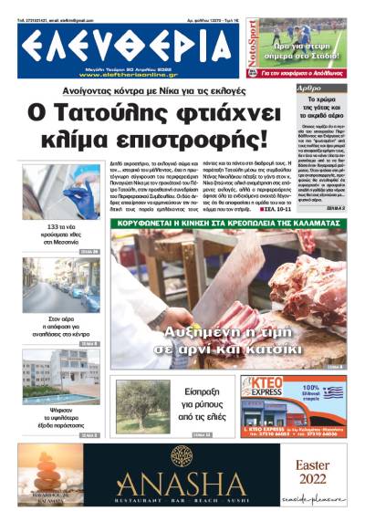 &quot;Ελευθερία&quot; - Μ. Τετάρτη 20 Απριλίου 2022
