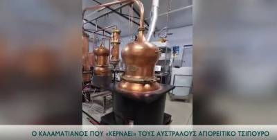 Ο Καλαματιανός που &quot;κερνάει&quot; τους Αυστραλούς τσίπουρο (βίντεο)