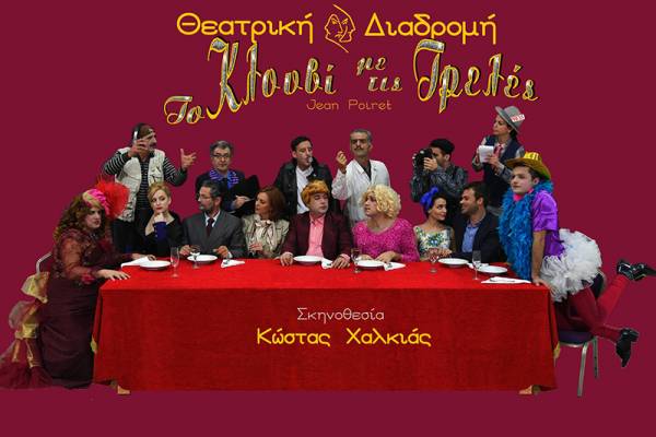 Θεατρική Διαδρομή: Πρεμιέρα απόψε για &quot;Το κλουβί με τις τρελές&quot;