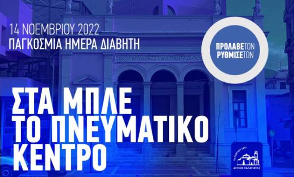 Εκστρατεία ενημέρωσης και στην Καλαμάτα για τον σακχαρώδη διαβήτη σε... μπλε φόντο