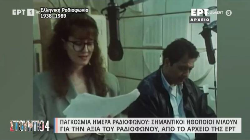 Παγκόσμια ημέρα ραδιοφώνου: Σημαντικοί ηθοποιοί μιλούν για την αξία του ραδιοφώνου, από το αρχείο της ΕΡΤ