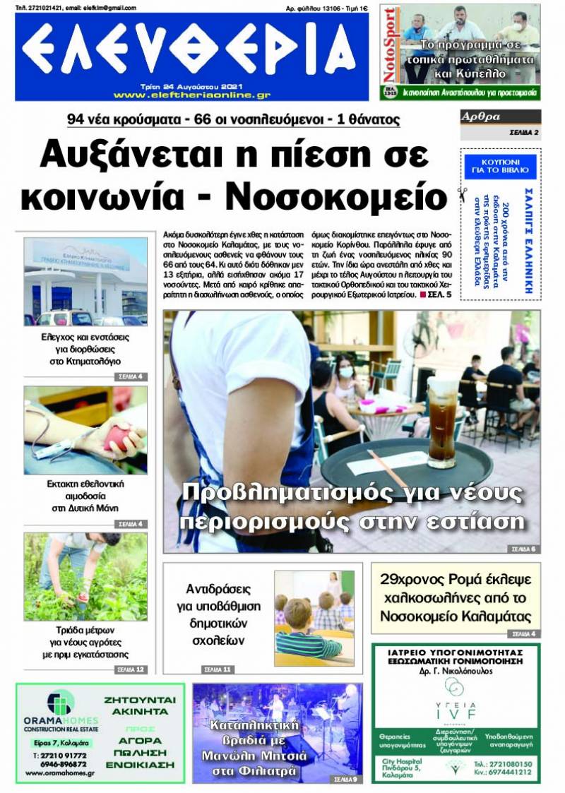 "Ελευθερία" - Τρίτη 24 Αυγούστου 2021