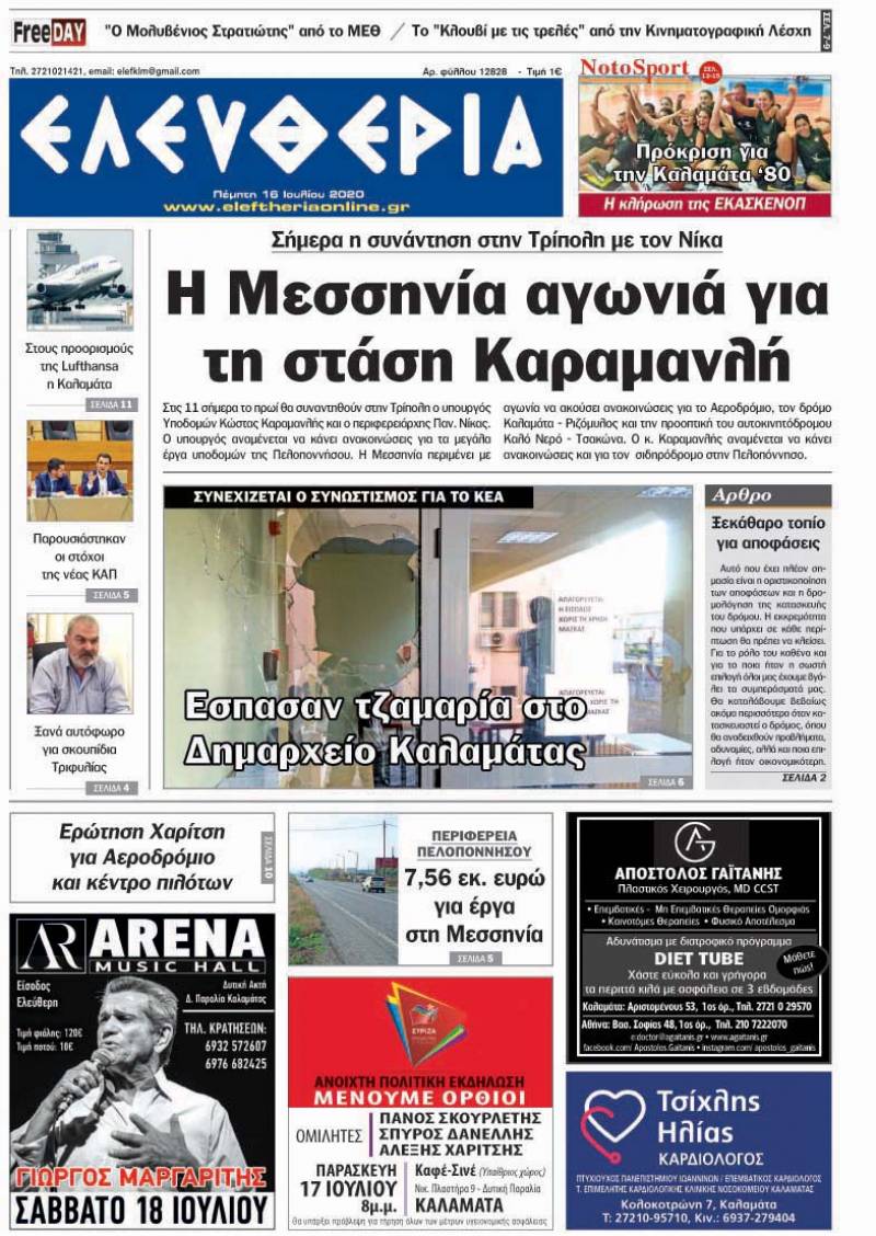 "Ελευθερία" - Πέμπτη 16 Ιουλίου 2020