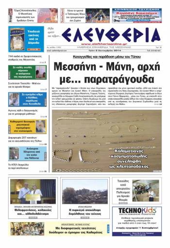 Ελευθερία Tρίτη 2 Σεπτεμβρίου 2014