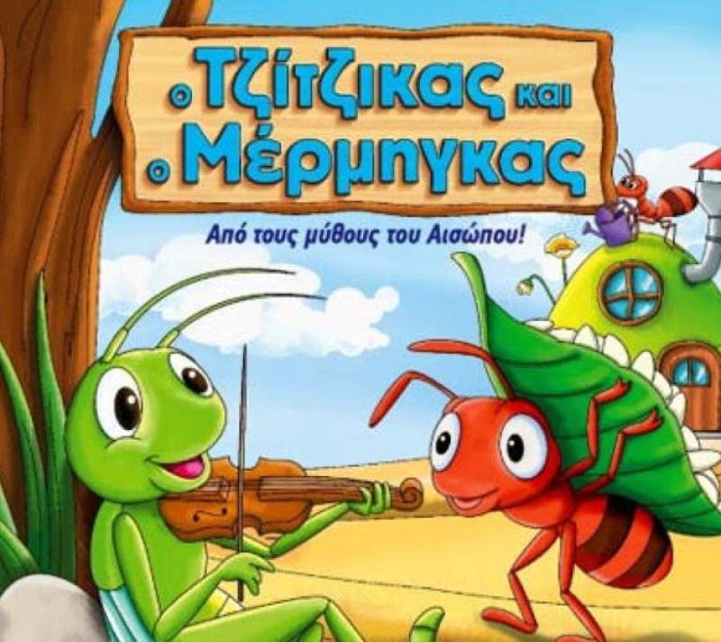 Ο “Τζίτζικας και ο μέρμηγκας" στο Πνευματικό Κέντρο Καλαμάτας