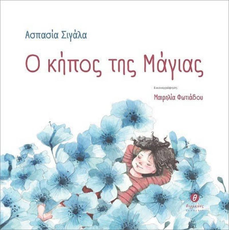 &quot;Ο κήπος της Μάγιας&quot; της Ασπασίας Σιγάλα