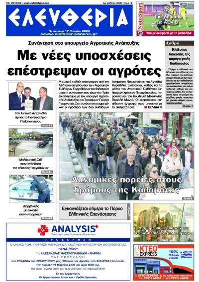 &quot;Ελευθερία&quot; - Παρασκευή 17 Μαρτίου 2023