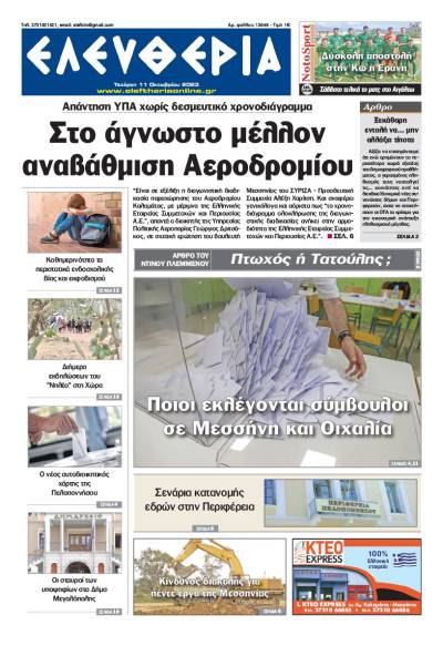 &quot;Ελευθερία&quot; - Τετάρτη 11 Οκτωβρίου 2023