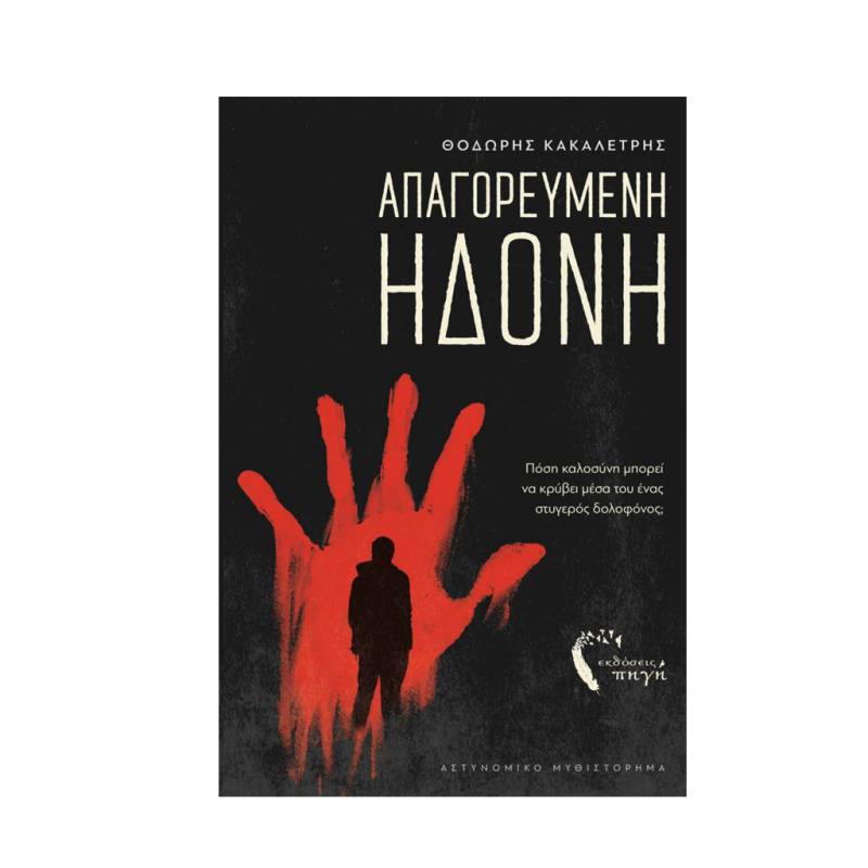 &quot;Απαγορευμένη Ηδονή&quot; - Αστυνομικό μυθιστόρημα από τις εκδόσεις &quot;Πηγή&quot;