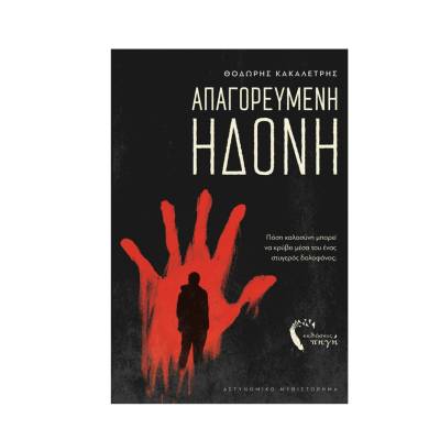 &quot;Απαγορευμένη Ηδονή&quot; - Αστυνομικό μυθιστόρημα από τις εκδόσεις &quot;Πηγή&quot;