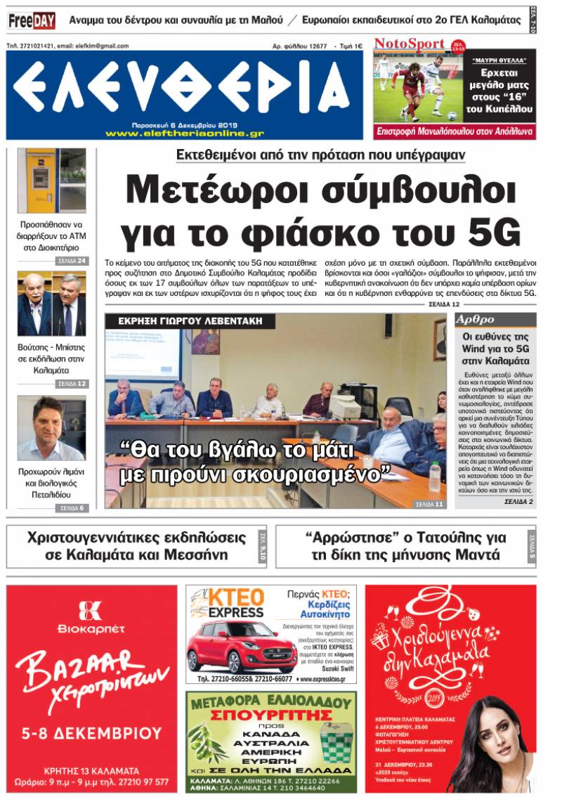 "Ελευθερία" - Παρασκευή 6 Δεκεμβρίου 2019