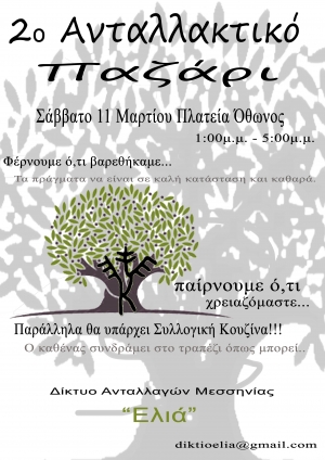 Ανταλλακτικό παζάρι στην Καλαμάτα