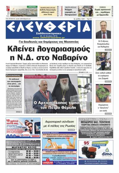 "Ελευθερία Σαββατοκύριακο" 20-21 Οκτωβρίου 2018