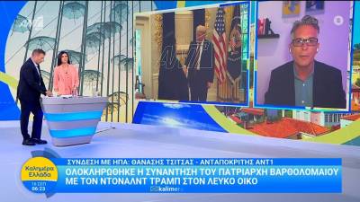 Ολοκληρώθηκε η συνάντηση του Πατριάρχη Βαρθολομαίου με τον Ντόναλντ Τραμπ