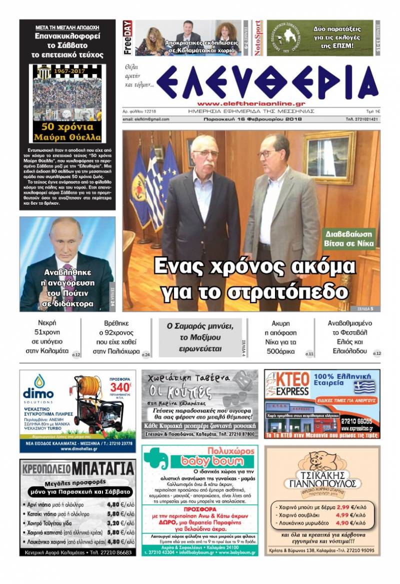 "Ελευθερία" Παρασκευή 16 Φεβρουαρίου 2018