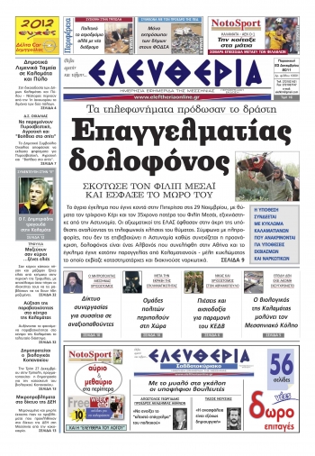 Το σημερινό πρωτοσέλιδο της &quot;Ελευθερίας&quot; - Παρασκευή 23 12 2011