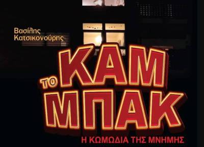 Η κωμωδία "Καμ μπακ" στο Μέγαρο Χορού - Την Παρασκευή από το ΔΗΠΕΘΕ Καλαμάτας