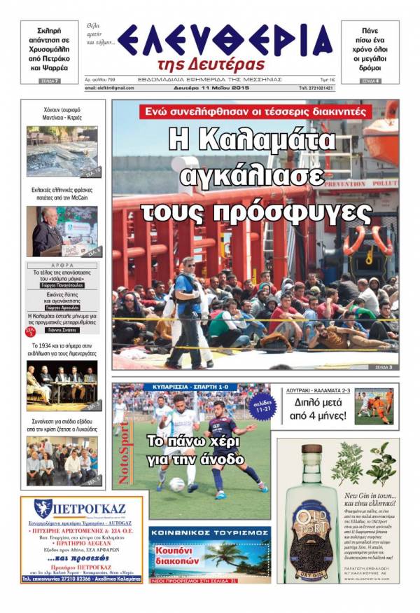 Ελευθερία Δευτέρα 11 Μαίου 2015