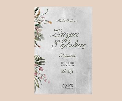 Βιβή Θεοδοσίου: &quot;Στιγμές κι αλήθειες. Ποιητικό ημερολόγιο 2023&quot;