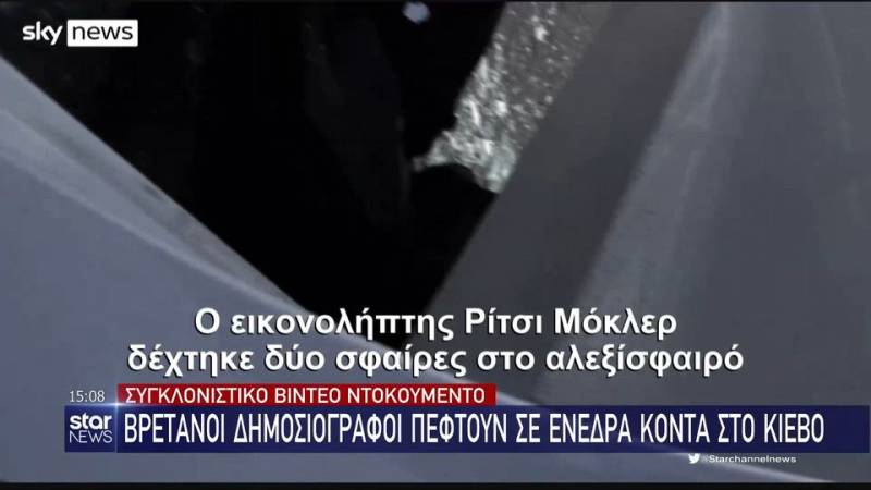 Βρετανοί δημοσιογράφοι του Sky News δέχτηκαν επίθεση από πυρά έξω από το Κίεβο (βίντεο)