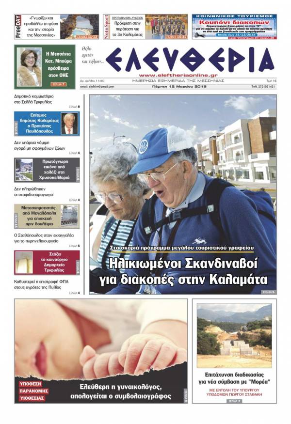 Ελευθερία Πέμπτη 12 Μαρτίου 2015