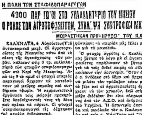 Το σταφιδικό κίνημα και ο Τάσης Κουλαμπάς (μέρος 39ο)