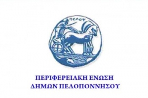 Συνεδριάζει αύριο η ΠΕΔ Πελοποννήσου
