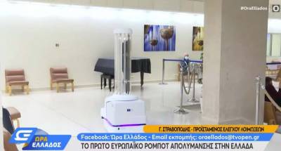 Το πρώτο ευρωπαϊκό ρομπότ απολύμανσης στην Ελλάδα (βίντεο)