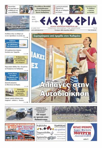 "Ελευθερία" - Τετάρτη 26 Απριλίου 2017