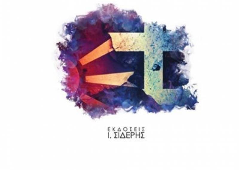 Συζήτηση στην Καλαμάτα: “Ελλάδα και Βόρεια Μακεδονία, η αυτοψία της δύσκολης Συμφωνίας των Πρεσπών”