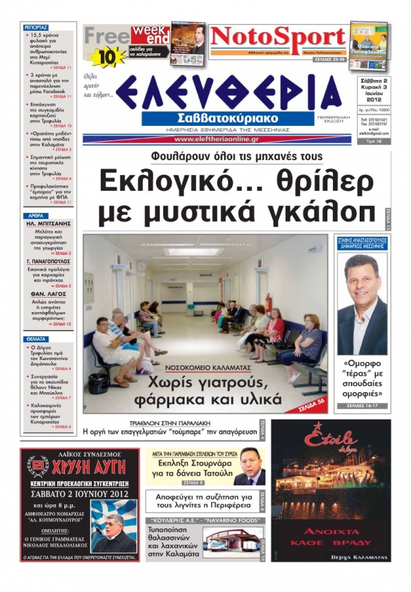 &quot;Ελευθερία του Σαββατοκύριακου&quot; 2-3 Ιουνίου 2012