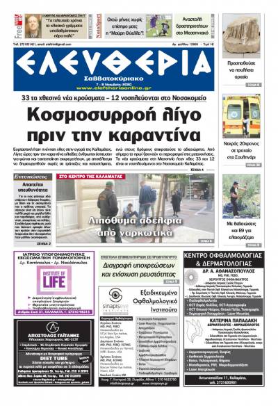 "Ελευθερία Σαββατοκύριακο" 7-8 Νοεμβρίου 2020