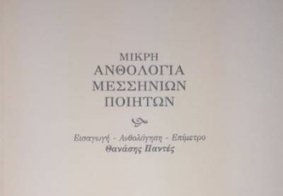 Σήμερα η “Μικρή Ανθολογία Μεσσηνίων Ποιητών”