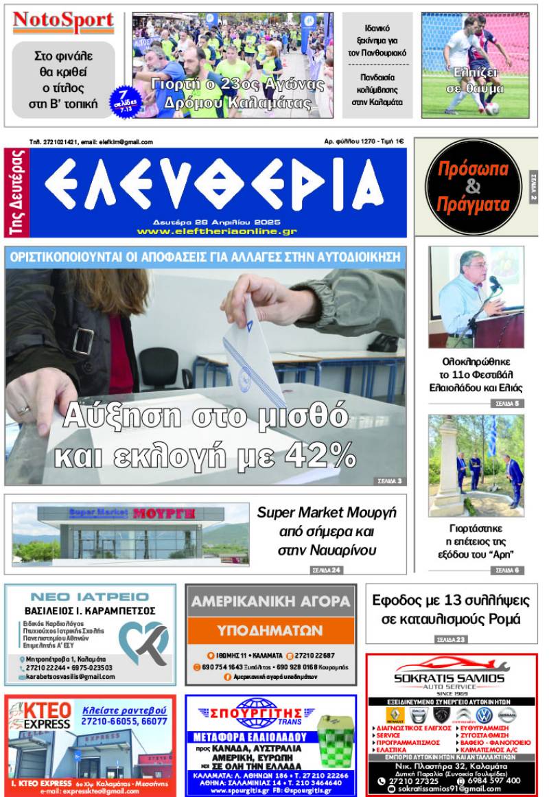 &quot;Ελευθερία της Δευτέρας&quot; - 28 Απριλίου 2025