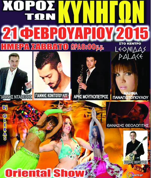 Ο χορός του Κυνηγετικού Συλλόγου Σπάρτης