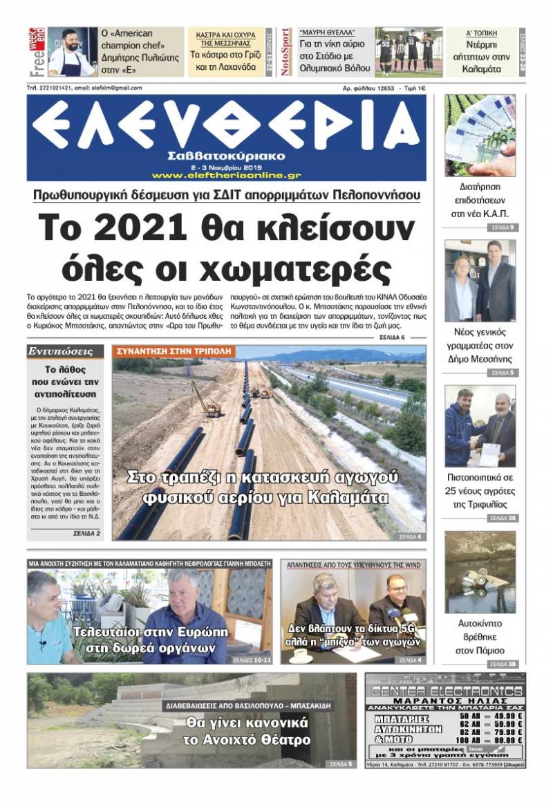 "Ελευθερία Σαββατοκύριακο" 2-3 Νοεμβρίου 2019