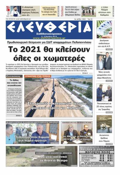 "Ελευθερία Σαββατοκύριακο" 2-3 Νοεμβρίου 2019