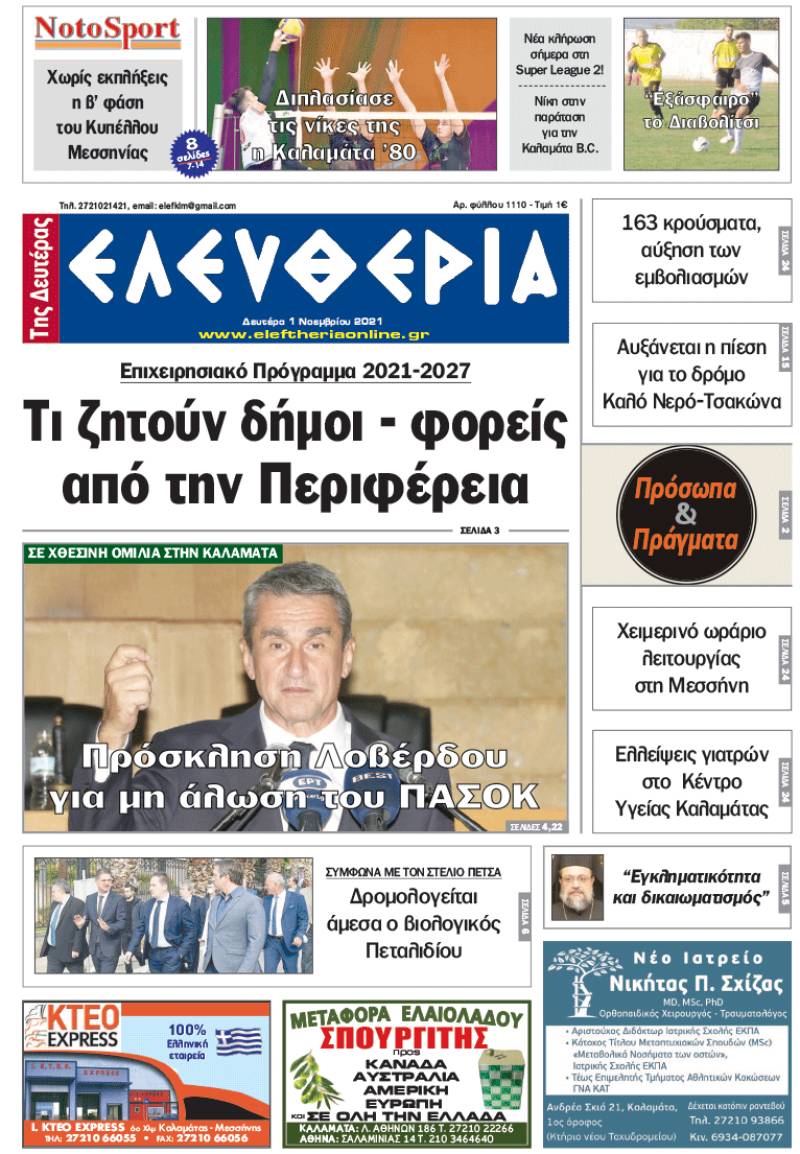 "Ελευθερία της Δευτέρας" - 1 Νοεμβρίου 2021