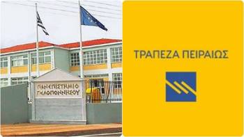 Πανεπιστήμιο Πελοποννήσου: Πρακτική 7 φοιτητών στην Τράπεζα Πειραιώς