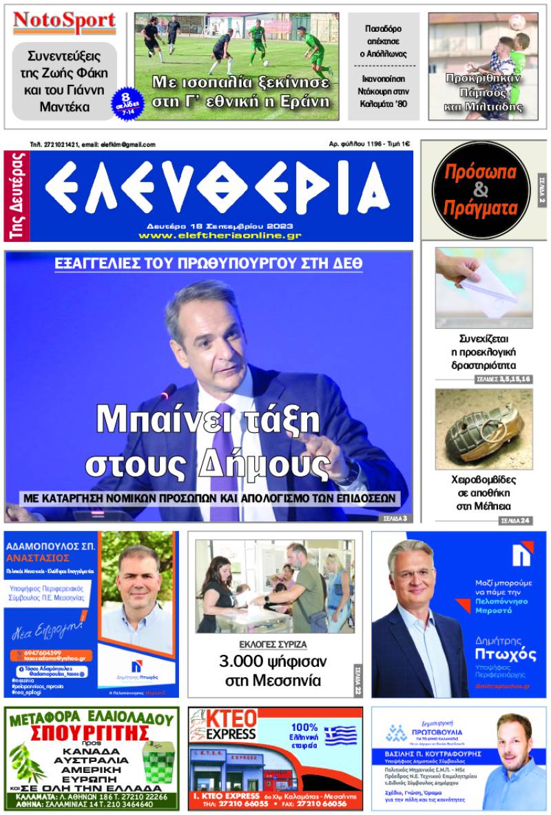 "Ελευθερία της Δευτέρας" - 18 Σεπτεμβρίου 2023