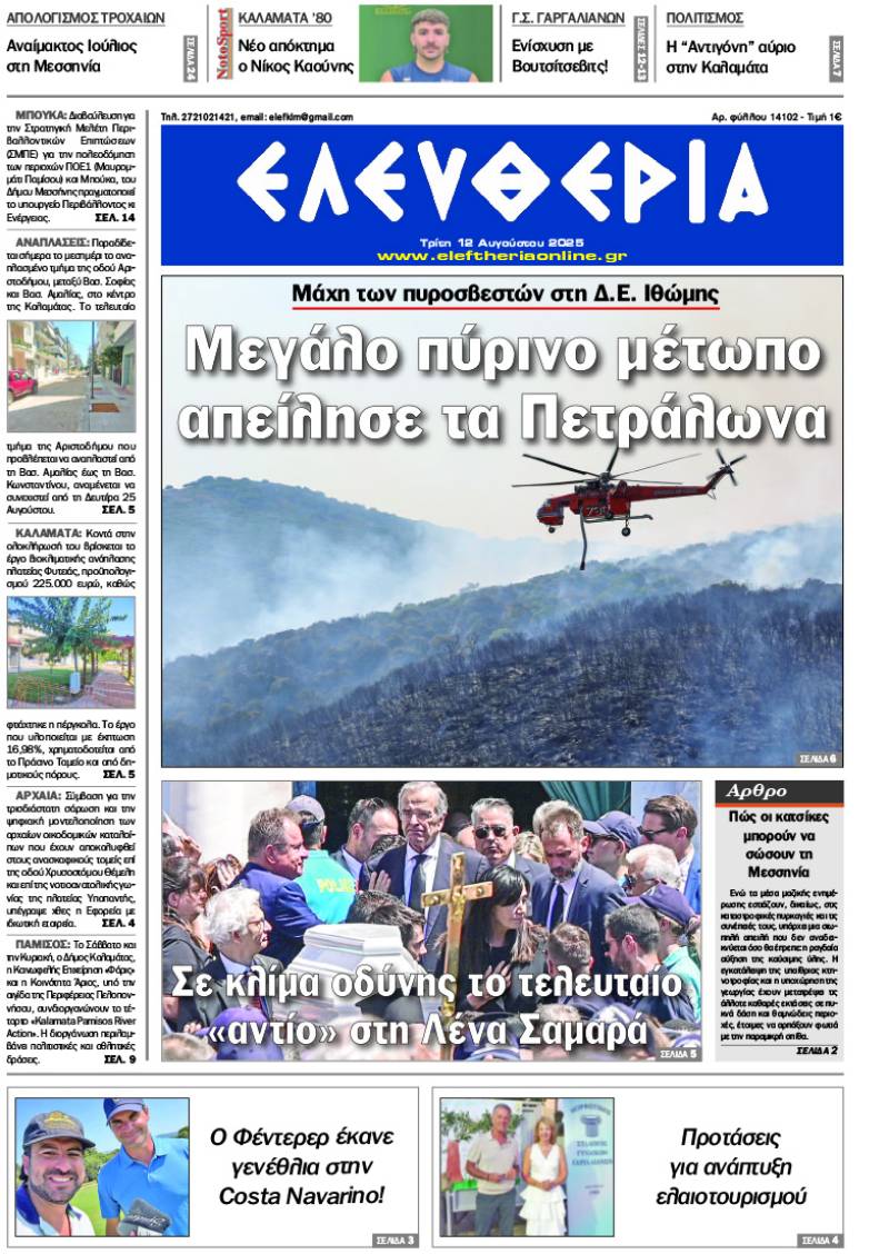 &quot;Ελευθερία&quot; - Τρίτη 12 Αυγούστου 2025